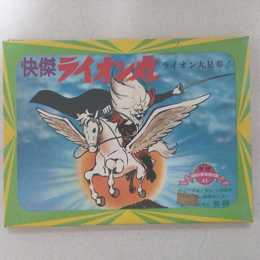 Amazon.co.jp: 怪傑ライオン丸 紙芝居 : 文房具・オフィス用品