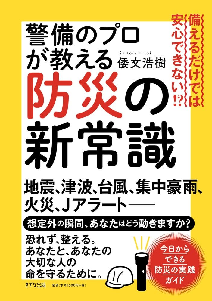 備えるだけでは安心できない!? 警備のプロが教える防災の新常識 | 倭文
