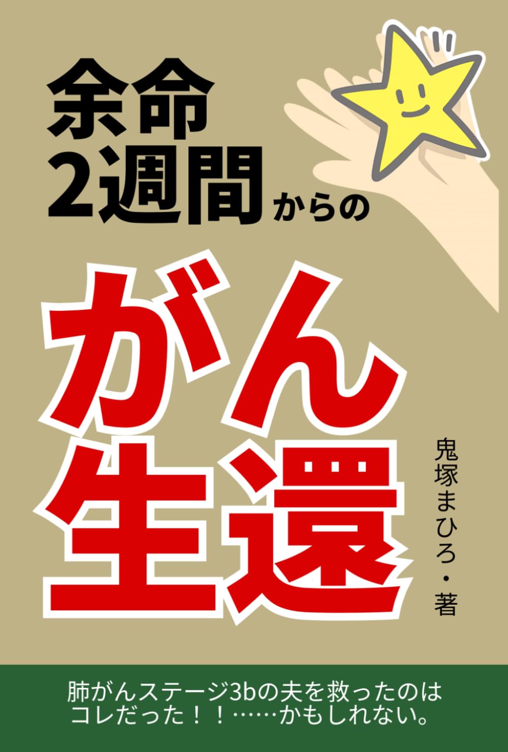 余命2週間からのがん生還
