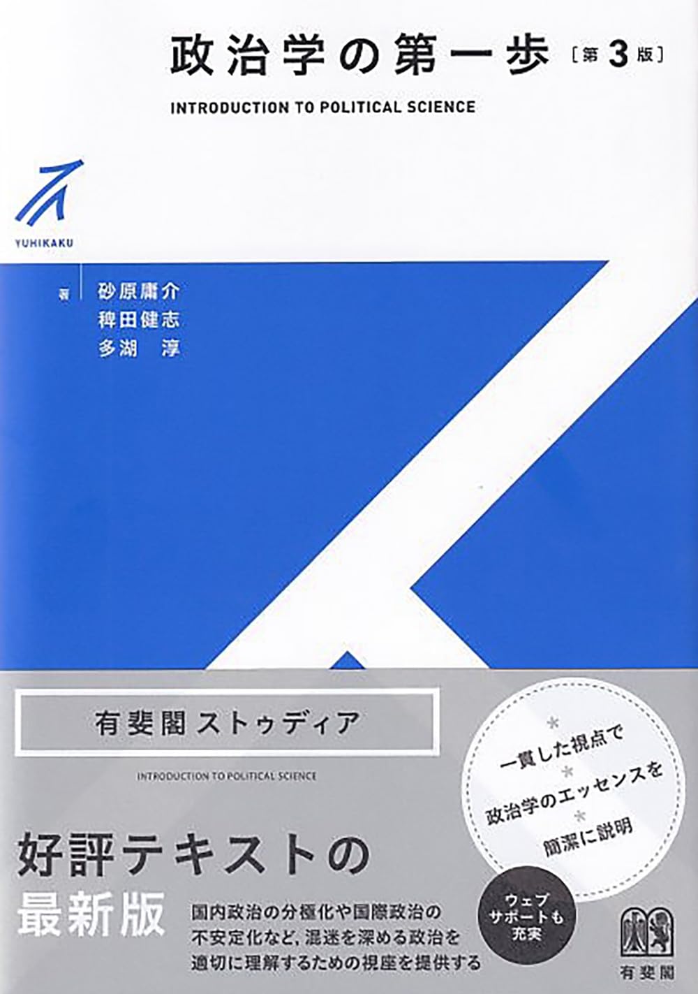 政治学 Amazon.co.jp: 政治学の第一歩〔第3版〕 (有斐閣ストゥディア) : 砂原