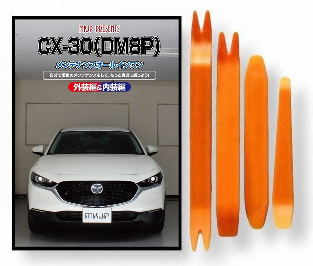 Amazon | CX-30 DM8P メンテナンスDVD 内張りはがし 4点工具セット
