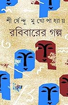 Rabibarer Galpo- A Collection Of Robibasario Short Stories [Hardcover] Sirsendu Mukhopadhyay [Hardcover] Sirsendu Mukhopadhyay [Hardcover] Sirsendu Mukhopadhyay