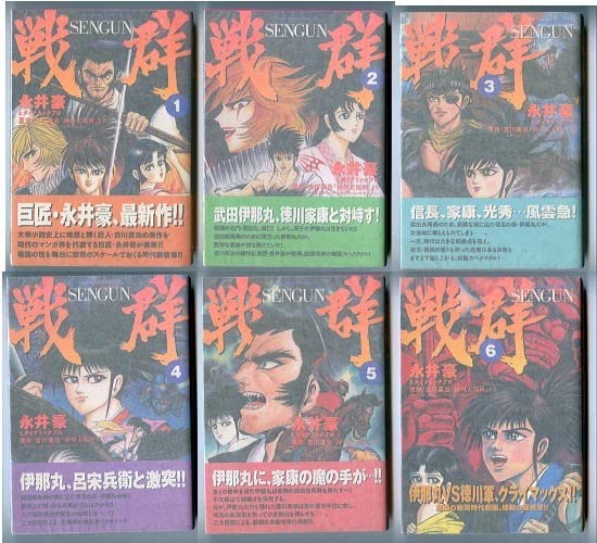 Amazon.co.jp: 「戦群 SENGUN 全6巻揃い」 全巻帯付 初版 永井豪 吉川