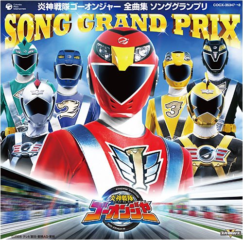 炎神戦隊ゴーオンジャー　全曲集　ソンググランプリ　サウンドグランプリ　炎神ソウル Amazon.co.jp: 炎神戦隊ゴーオンジャー全曲集 ソンググランプリ 《通常