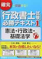 最新版 確実に突破する! 「行政書士試験」必勝テキスト1 憲法・行政法・基礎法学 (DO BOOKS) 最新版 確実に突破する! 「行政書士試験」必勝テキスト1 憲法
