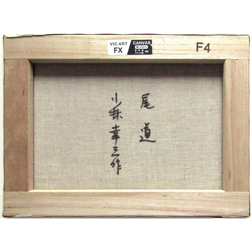 Amazon.co.jp: 小林幸三 尾道 F4号 油彩画 油絵 風景画 瀬戸内海 大橋