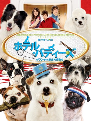 ホテル・バディーズ ワンちゃん救出大作戦 (字幕版)のサムネイル