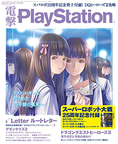 無料電子書籍 おすすめ 電撃PlayStation (プレイステーション) 2016年 6/23号 Vol.616 [雑誌] バイ