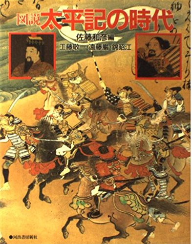 図説太平記の時代 | 佐藤 和彦, 工藤 敬一 |本 | 通販 | Amazon