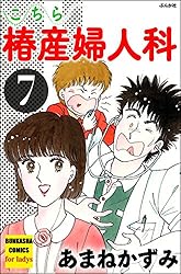 こちら椿産婦人科 (1) (ぶんか社コミックス) | あまねかずみ | 青年