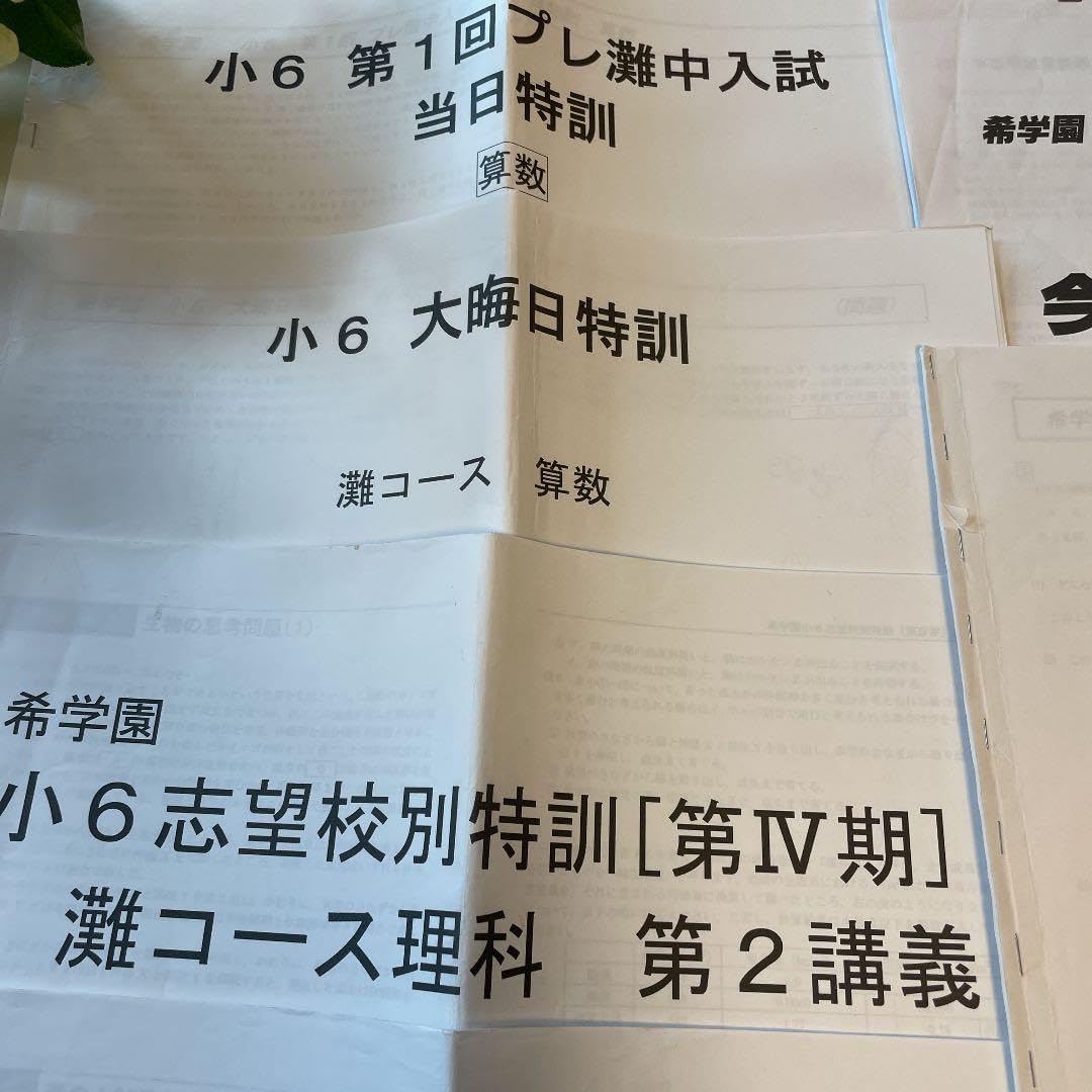 line 販売 希学園 志望校別特訓 灘コース 復習テスト一式② 【公式通販】