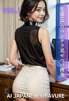 ol パンチラエロ Amazon.co.jp: 先輩OLのパンチラ見せつけ挑発 vol.1【AI JAPANESE GRAVURE】 eBook : 美里AIクリエイター: 本