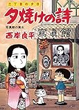 三丁目の夕日 夕焼けの詩(43) (ビッグコミックス)