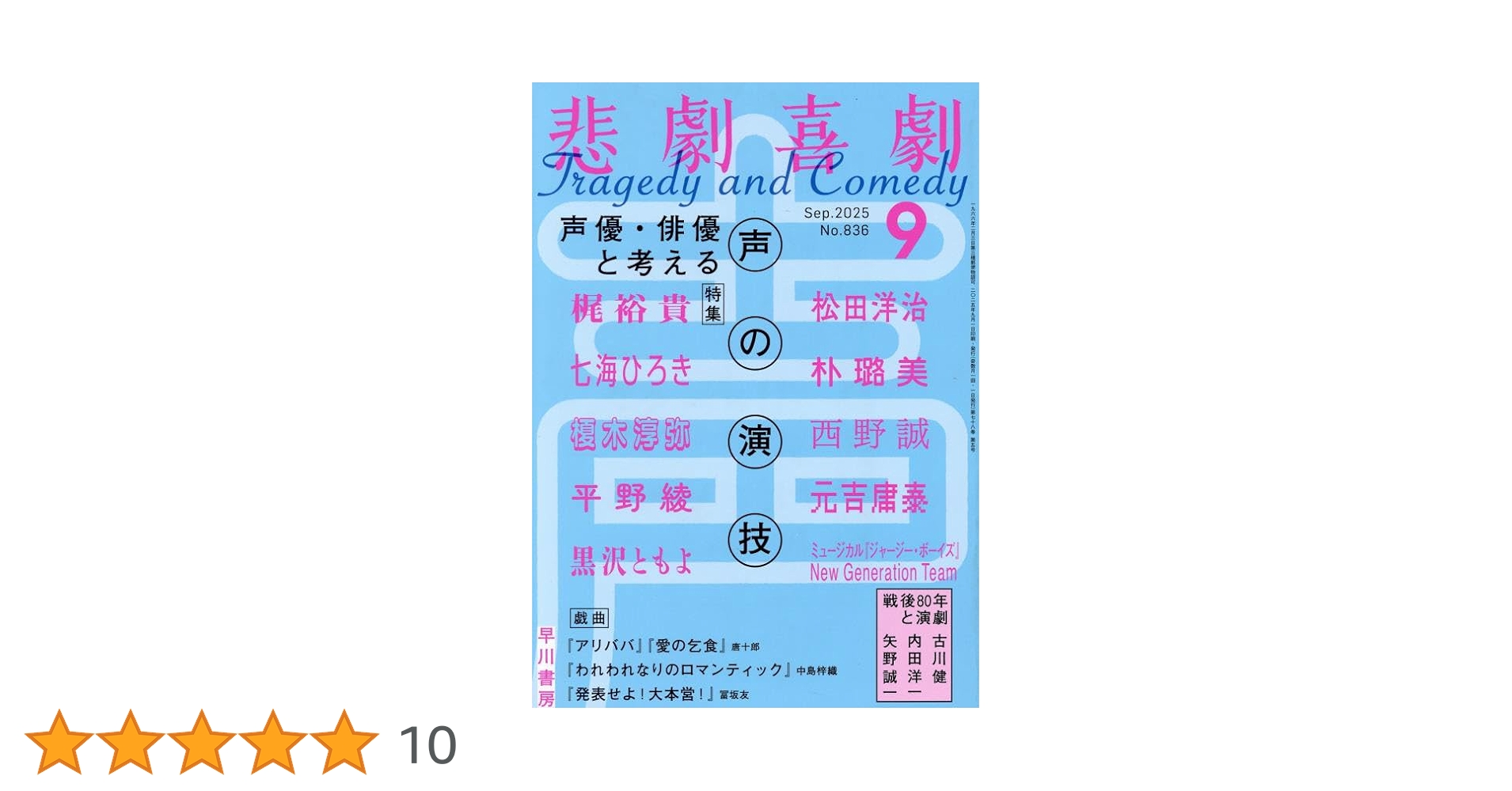悲劇喜劇（2025） 悲劇喜劇2025年7月号: 書籍- 早川書房オフィシャルサイト