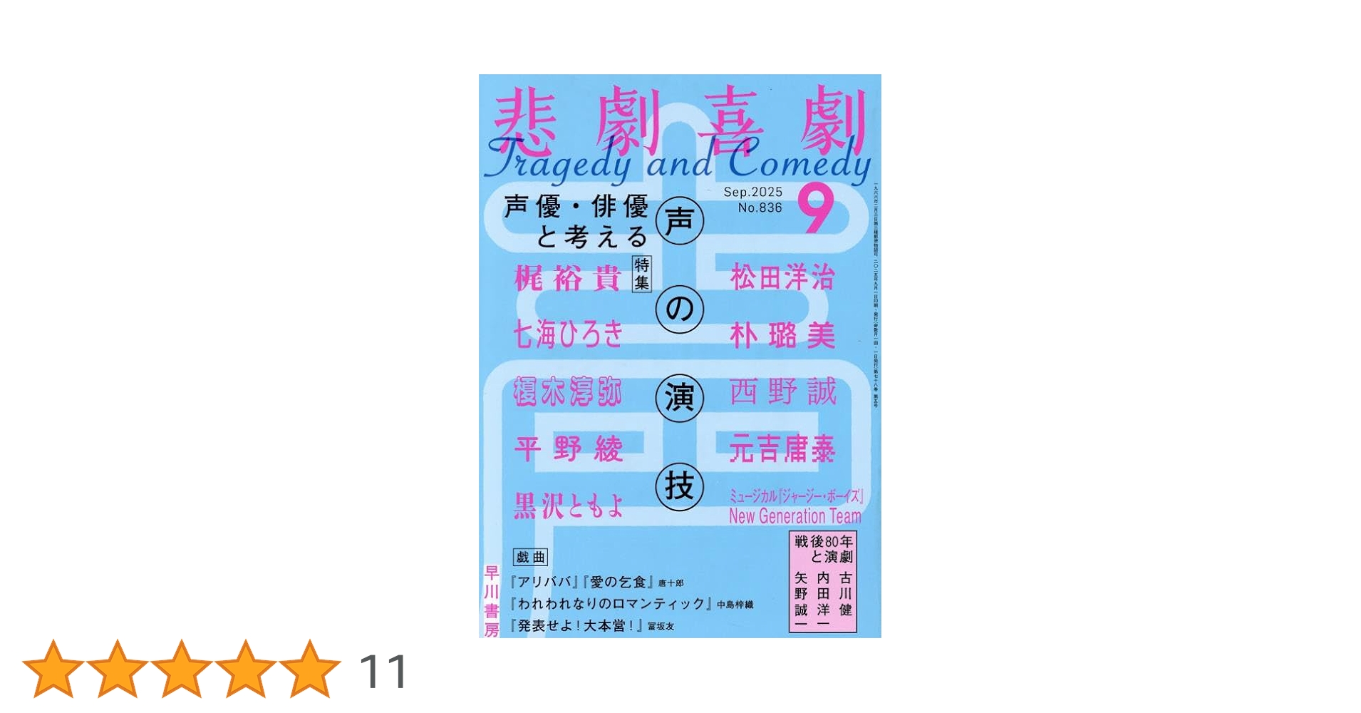 Amazon.co.jp: 悲劇喜劇 2025年 09 月号 [雑誌] : 本
