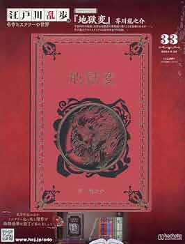 【セット販売】江戸川乱歩と名作ミステリーの世界 1〜33巻 Amazon.co.jp: 江戸川乱歩と名作ミステリーの世界(1) 2023年 3/1