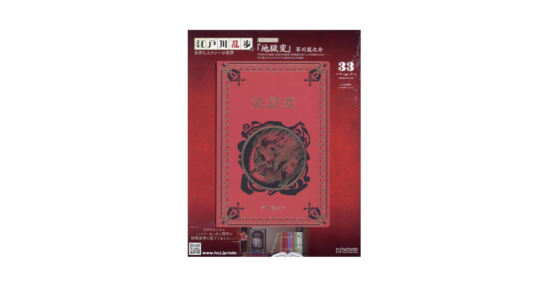 【セット販売】江戸川乱歩と名作ミステリーの世界 1〜33巻 Amazon.co.jp: 江戸川乱歩と名作ミステリーの世界(40) 2024年 8