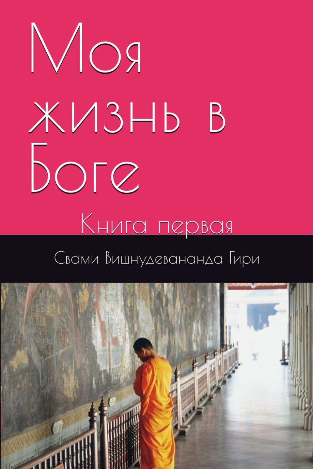 Моя жизнь в Боге: Книга первая