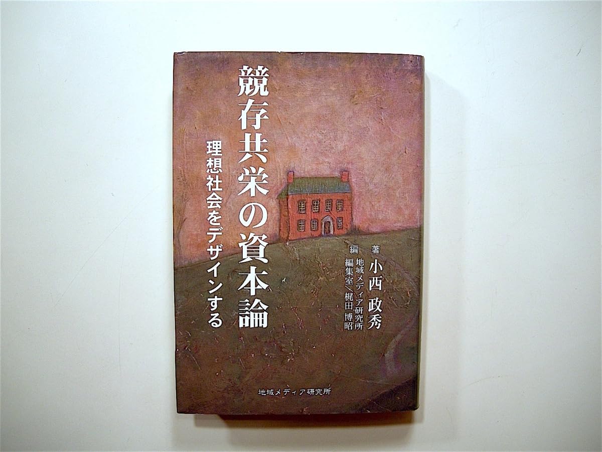 Amazon.co.jp: 1901 競存共栄の資本論 ― 理想社会をデザインする