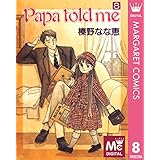 Papa told me 8 (マーガレットコミックスDIGITAL)