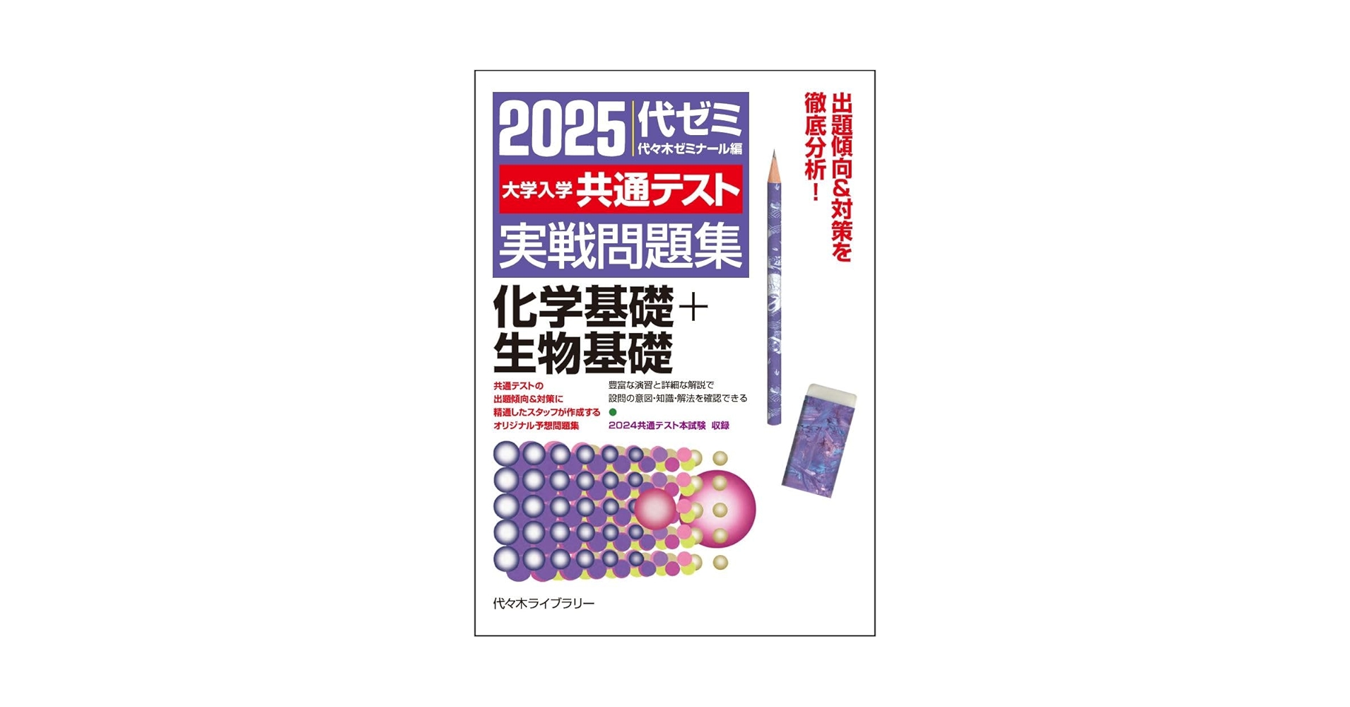 2025大学入学共通テスト実戦問題集 化学基礎+生物基礎 | 代々木
