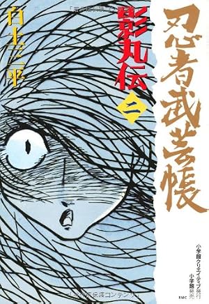 忍者武芸帳 影丸伝 (16) (レアミクス コミックス) | 白土 三平 |本