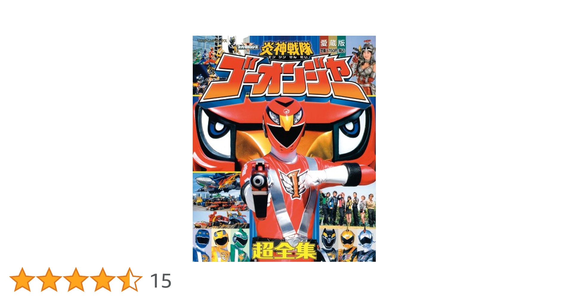 Amazon.co.jp: 炎神戦隊ゴーオンジャー超全集 (てれびくん