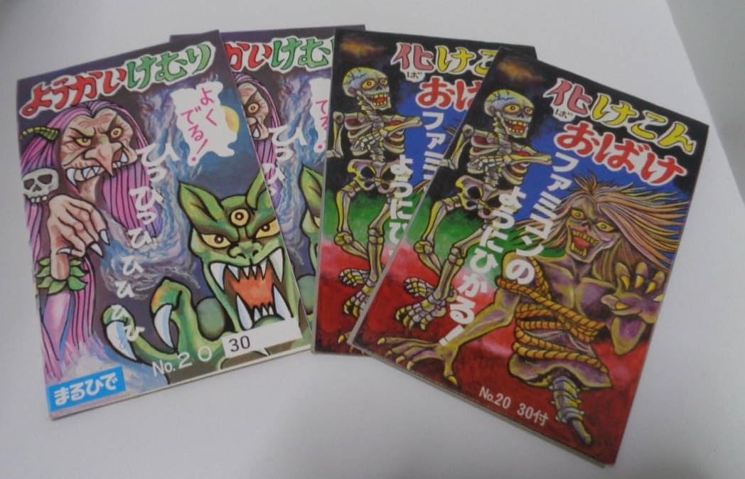 Amazon.co.jp: レトロZZZ珍品「370円 ようかいけむり ＆ 化け