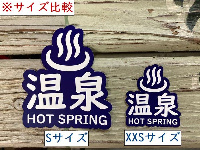 Amazon.co.jp: 公衆浴場 ステッカー シール 温泉グッズ 銭湯グッズ