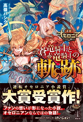 逆転オセロニア　蒼竜騎士と赤竜騎士の軌跡　【電子特典付き】 (レジェンドノベルス)