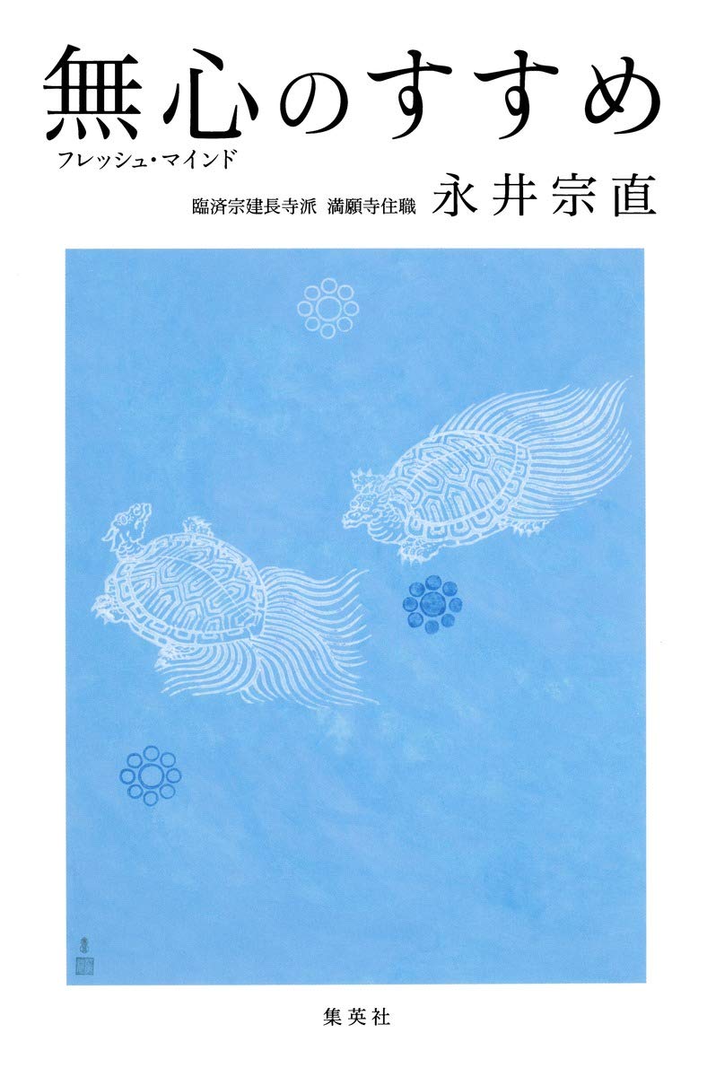 無心のすすめ 永井 宗直 本 通販 Amazon