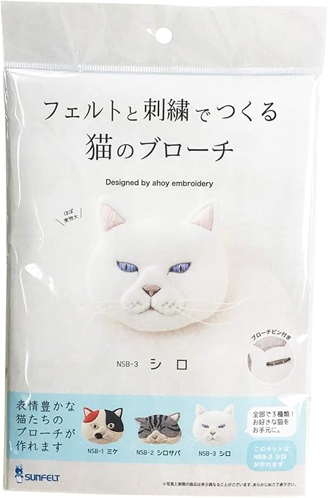 Amazon サンフェルト フェルトと刺繍でつくる猫のブローチ シロ 横70mm 縦70mm 厚さ10mm ブローチピンとレシピ付き Sfnsb 3 ホワイト 手芸キット 通販