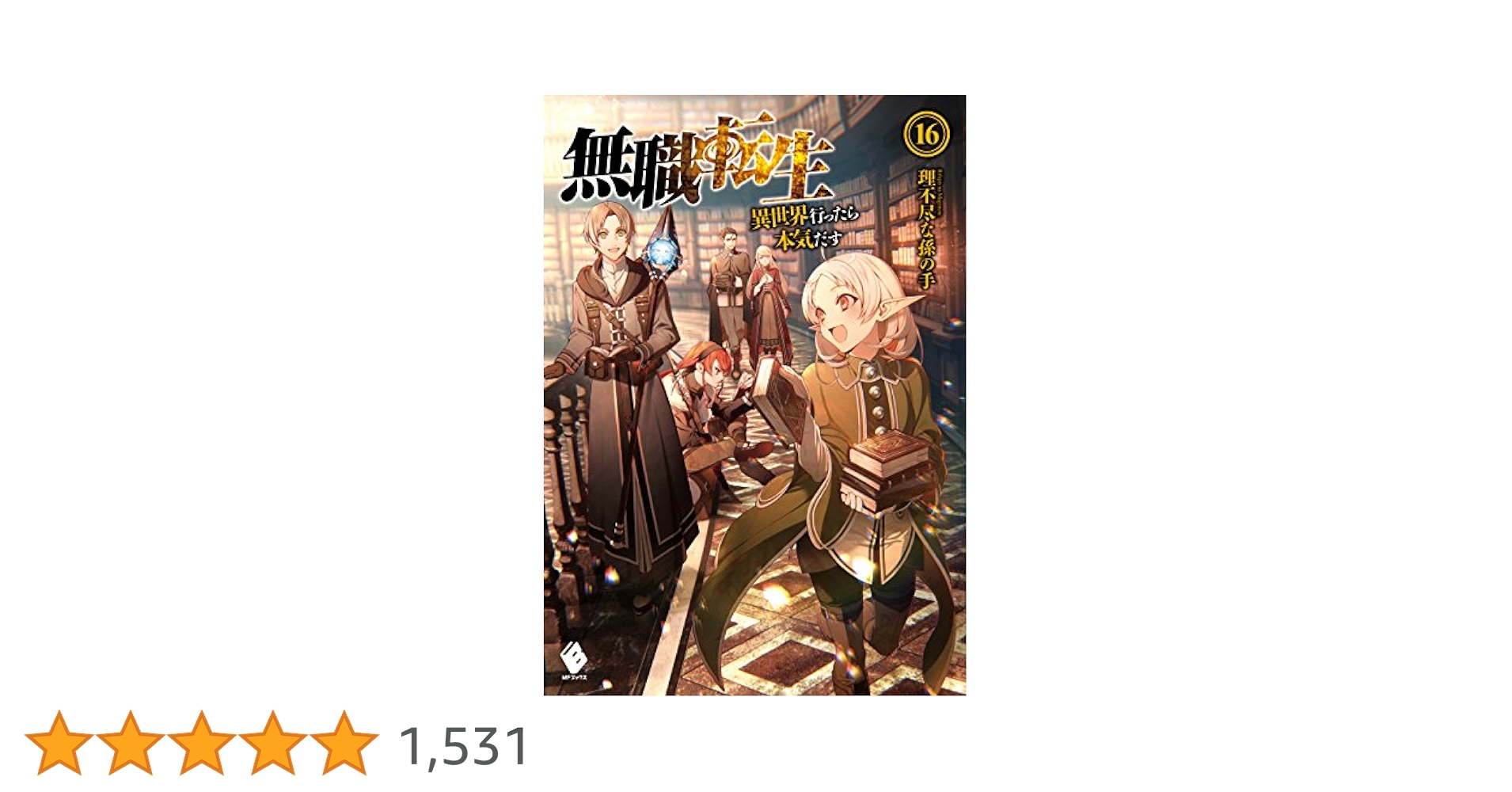 無職転生 異世界行ったら本気だす 16〜24巻セット Amazon.co.jp: 無職転生~異世界行ったら本気だす~ 16 (MF