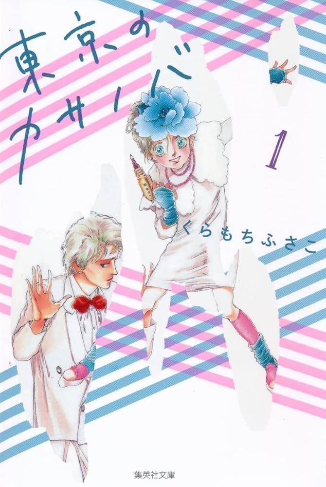 東京のカサノバ 1 (集英社文庫(コミック版)) | くらもち ふさこ