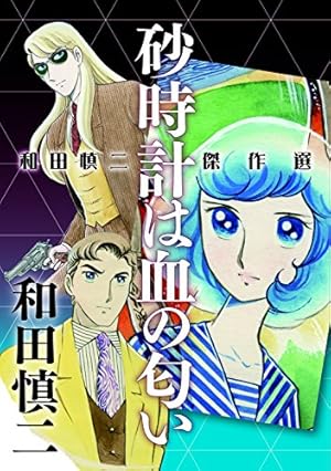 和田慎二傑作選 亜里沙とマリア(書籍扱いコミックス) | 和田 慎二 |本