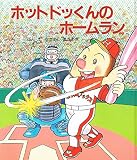 ホットドッくんのホームラン (絵本・おはなしのひろば 15)