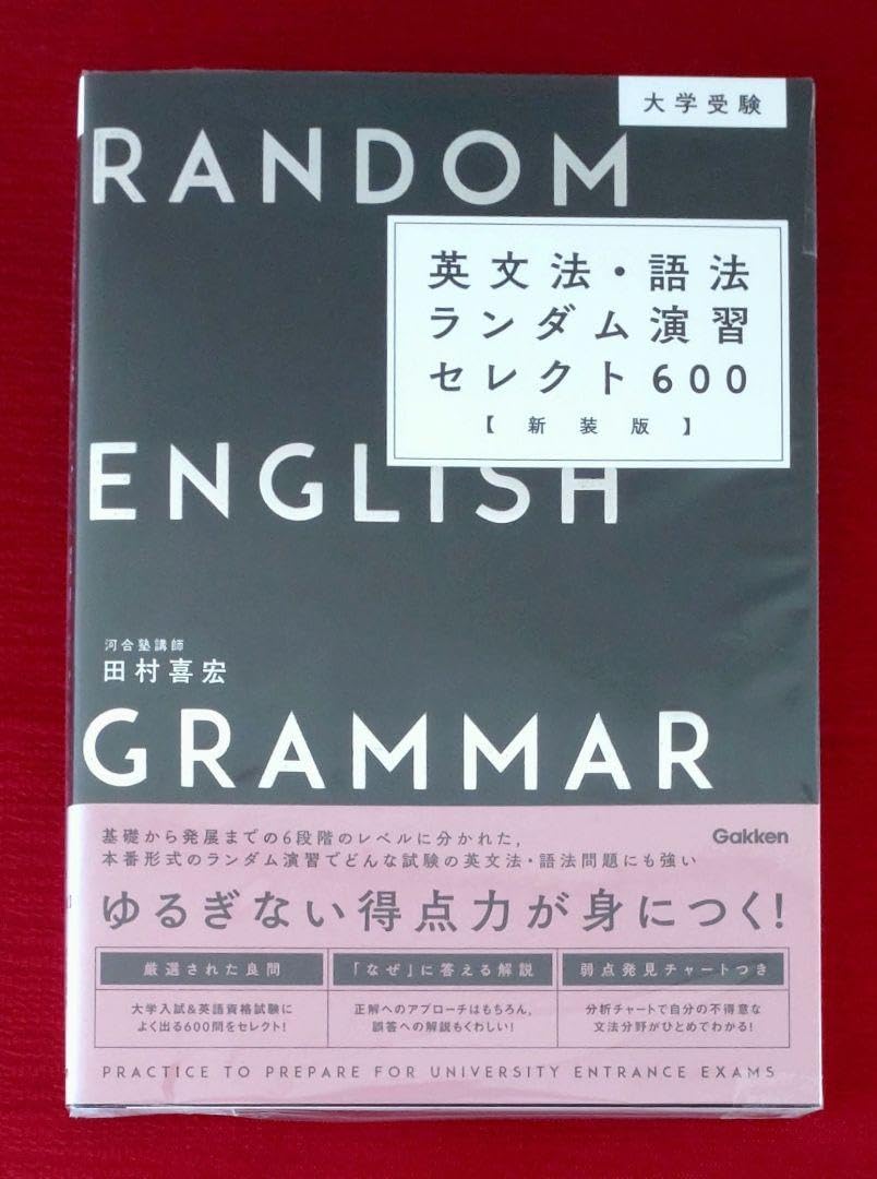 Amazon | 大学受験 英文法・語法ランダム演習セレクト600(新装版
