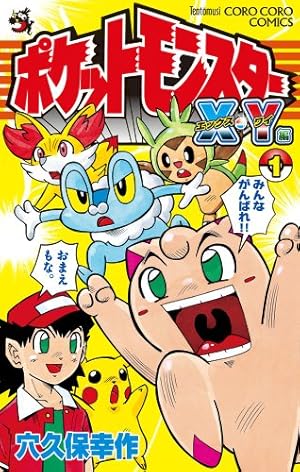ポケットモンスターX・Y編 (4) (てんとう虫コロコロコミックス