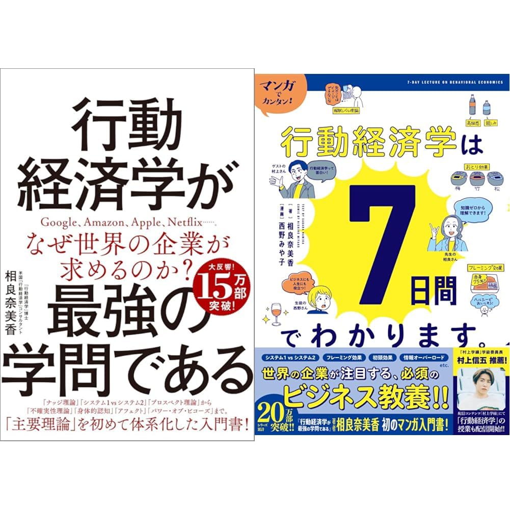 相良奈美香 行動経済学が最強の学問である・マンガでカンタン!行動経済