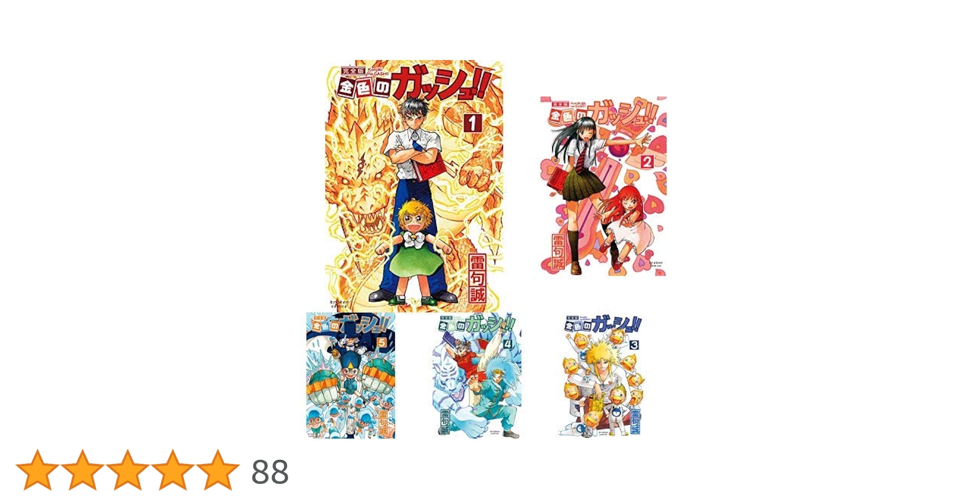 金色のガッシュ!! 完全版 全16巻 新品セット | 雷句 誠 |本