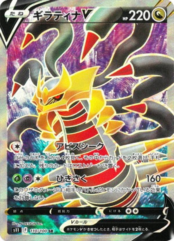 Amazon.co.jp: ポケモンカードゲーム S11 110/100 ギラティナV 竜 (SR 