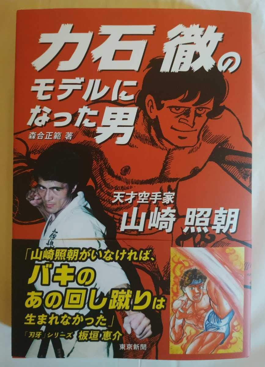 Amazon 森合正範 力石徹のモデルになった男 天才空手家 山崎照朝 山崎照朝直筆サイン本 一読のみの美品 極真空手 芦原英幸 大山倍達 おもちゃ おもちゃ