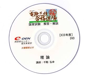 電験三種合格道場dvd版　令和元年〜平成27年過去問 電験三種合格道場dvd版 令和元年〜平成27年過去