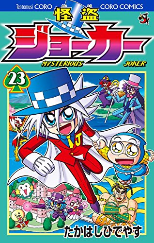 怪盗ジョーカー ２３ てんとう虫コミックス たかはしひでやす 少年マンガ Kindleストア Amazon