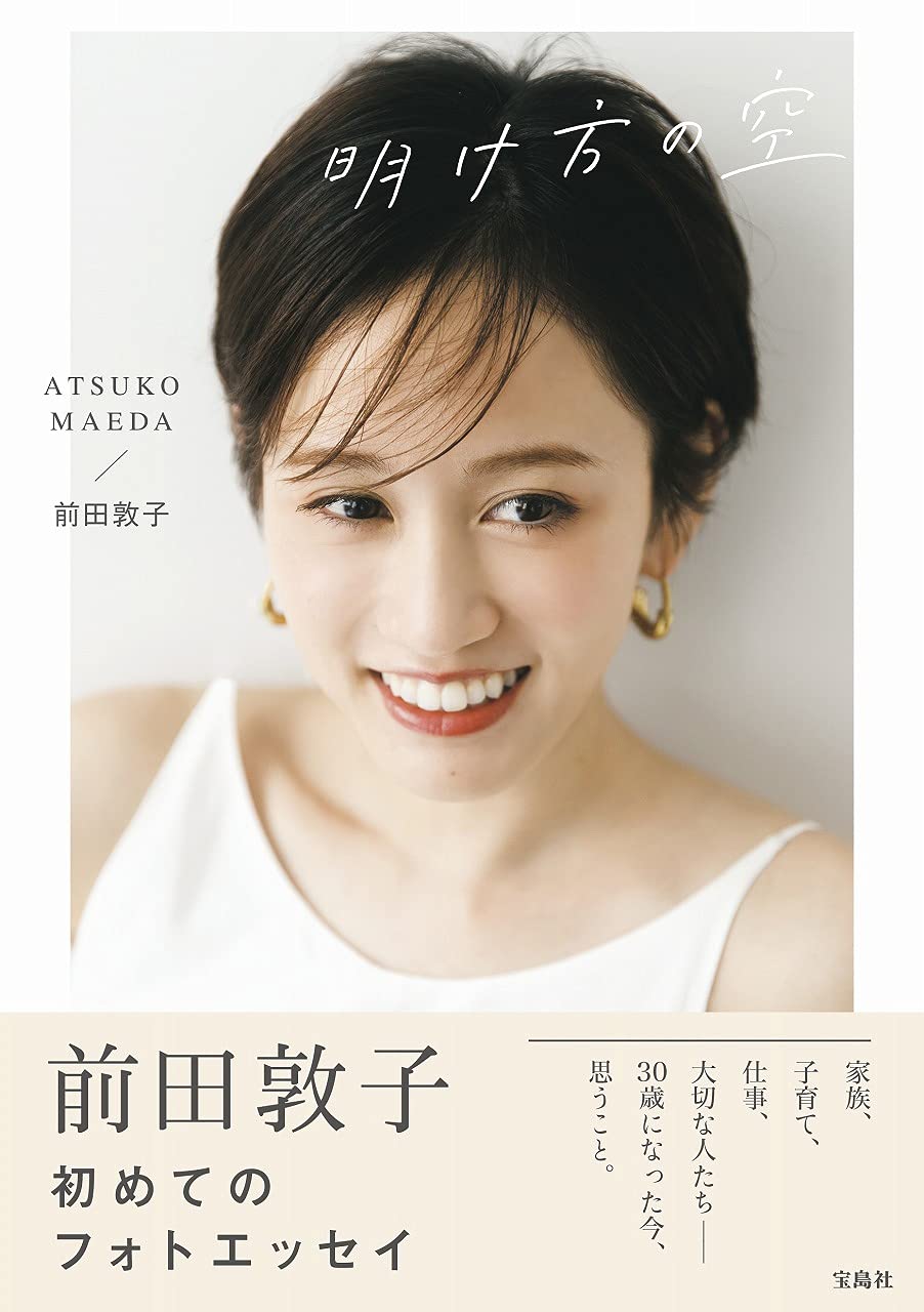 前田敦子フォトエッセイ 明け方の空 前田 敦子 本 通販 Amazon 前田敦子フォトエッセイ 明け方の空 前田 敦子 本 通販 Amazon