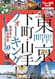 東京 下町・山手ウォーキング (大人の遠足BOOK)