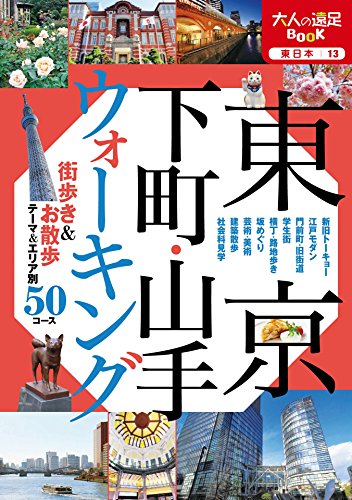 オライリー 無料電子書籍 東京 下町・山手ウォーキング (大人の遠足BOOK) バイ