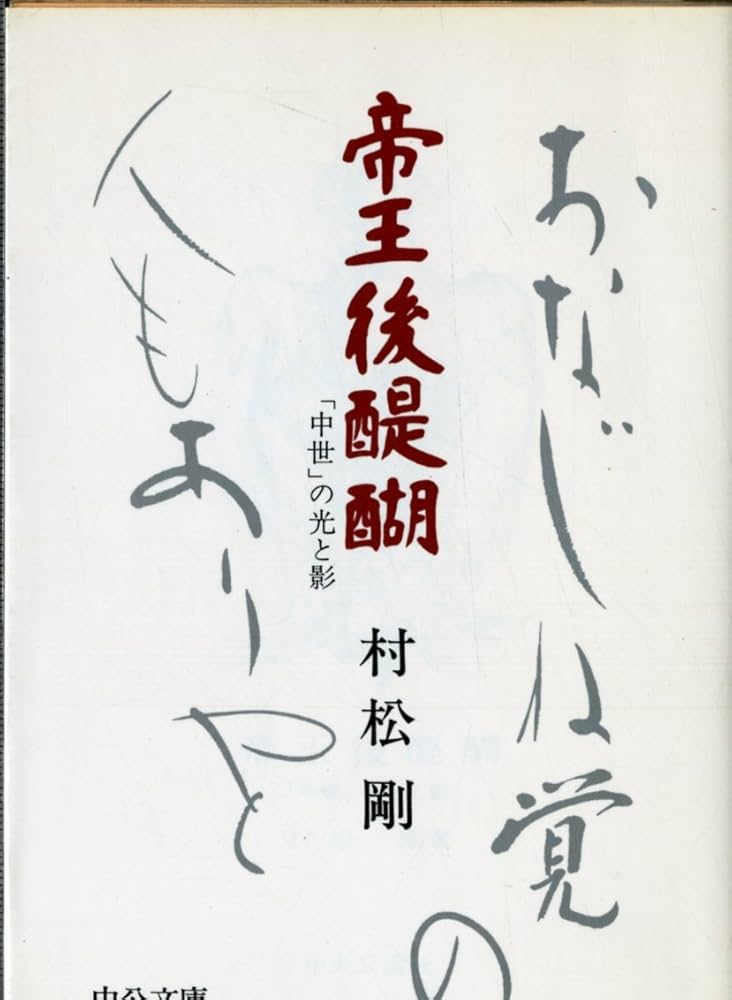 帝王学 : たれか初より光ある★送料込価格★新書 始皇帝の愛読書: 帝王を支えた書物の変遷 | 鶴間 和幸 |本