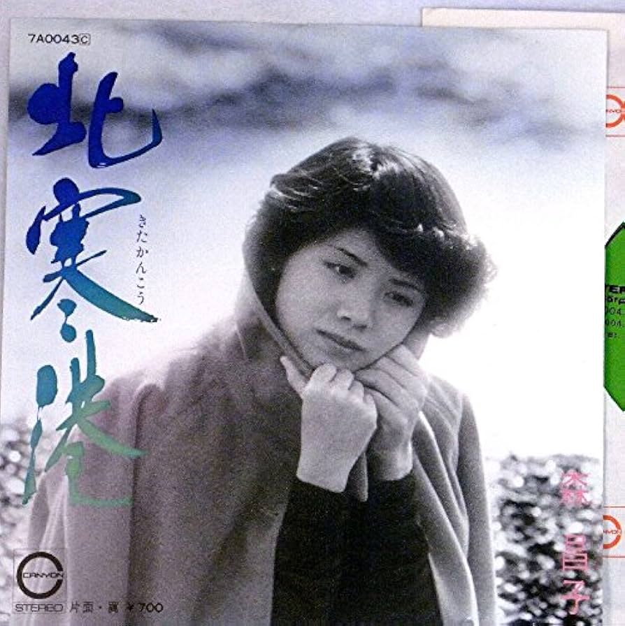 Amazon.co.jp: 【EP】森昌子「北寒港/ 翼」 : ミュージック