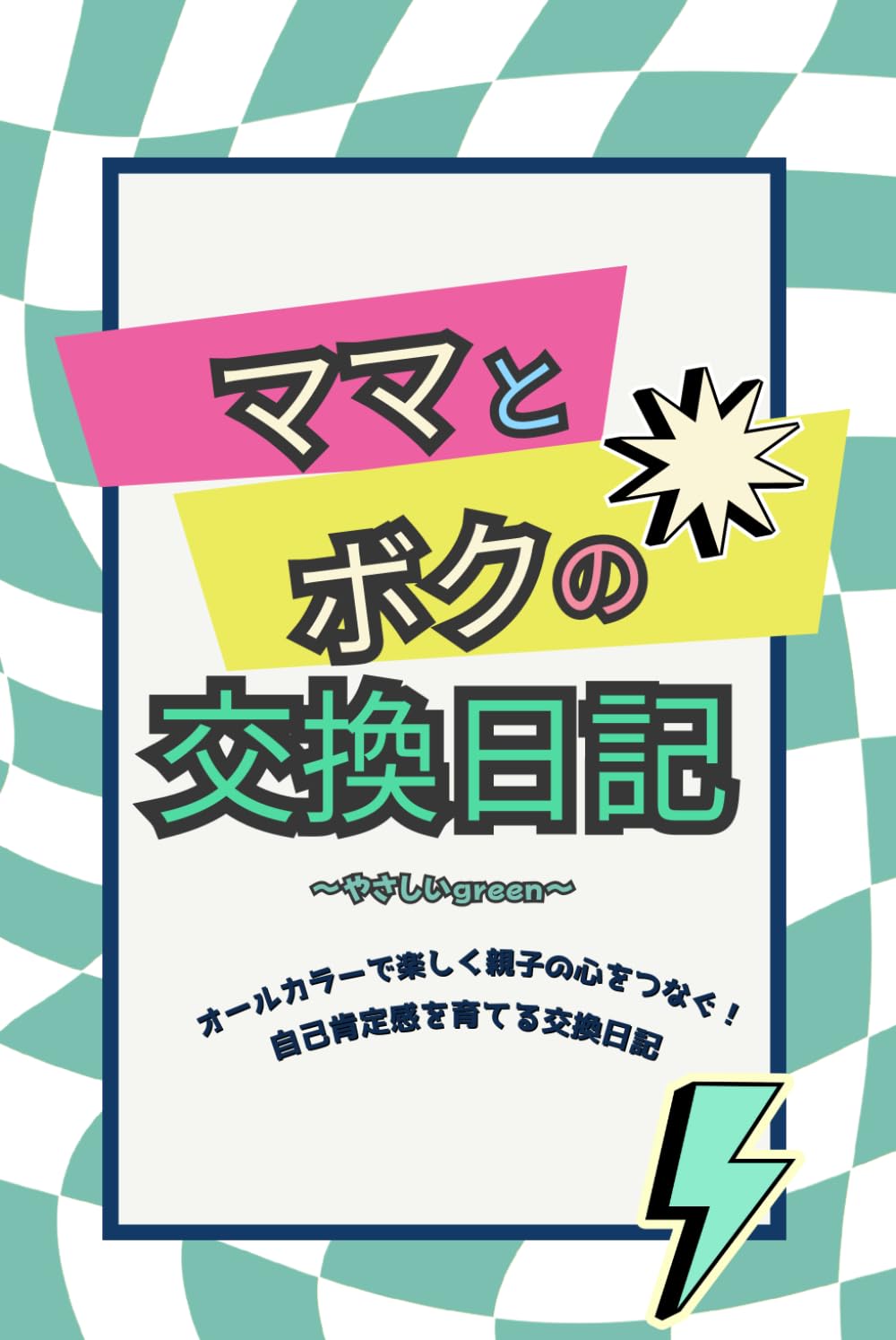 ママとボクの交換日記 ～さわやかミント～: オールカラーで
